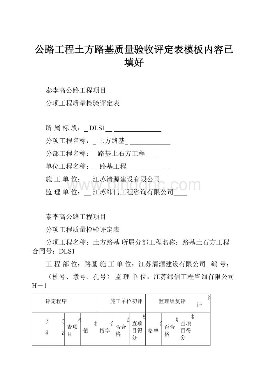 公路工程土方路基质量验收评定表模板内容已填好.docx_第1页