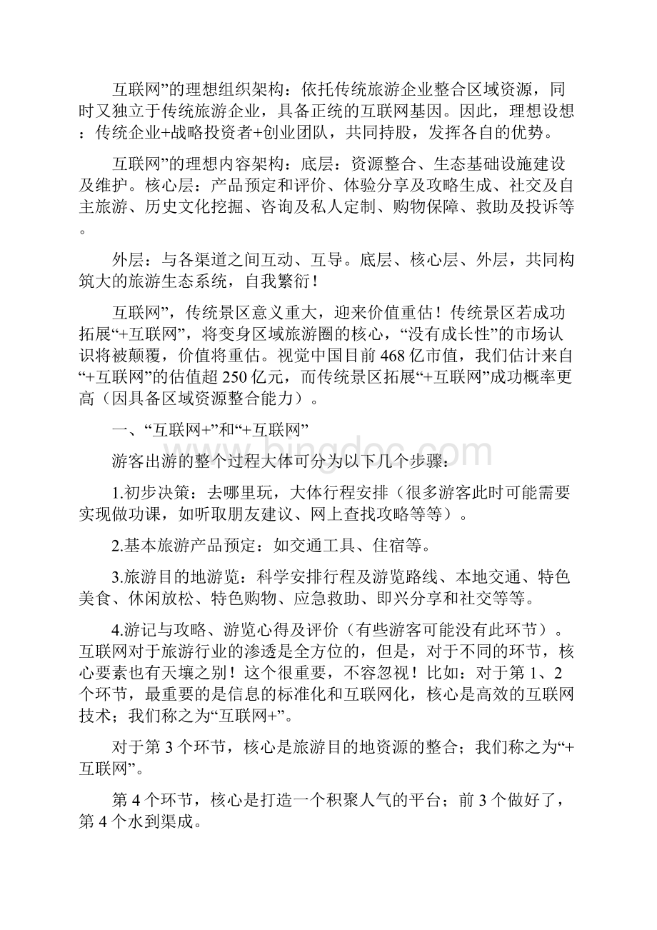 最新完整版计划行业分析报告精品推荐互联网+旅游行业分析报告.docx_第3页