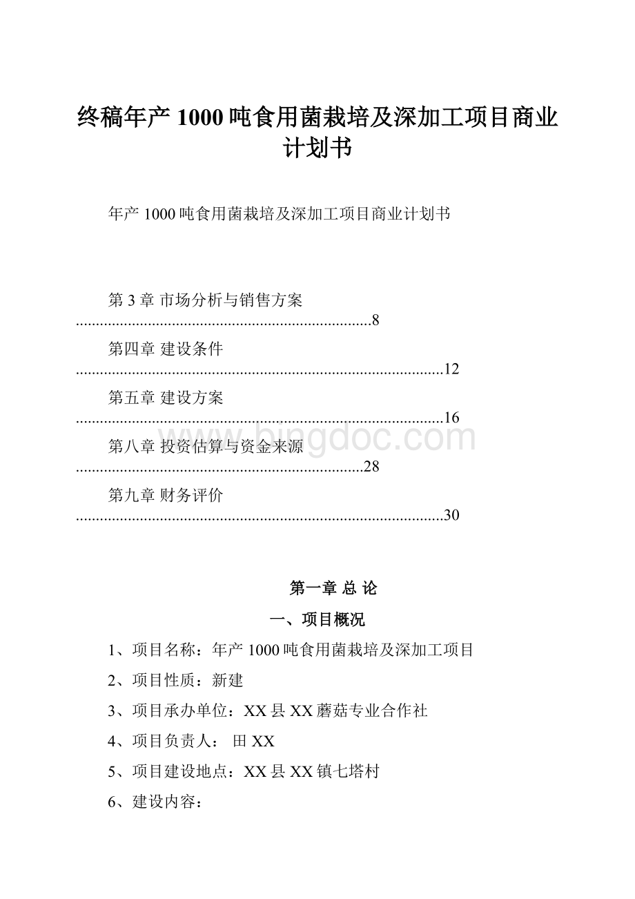 终稿年产1000吨食用菌栽培及深加工项目商业计划书Word文档格式.docx_第1页