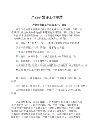 产品研发部工作总结Word下载.docx