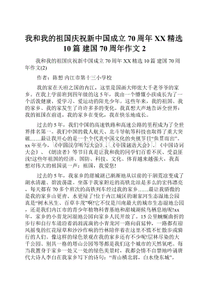 我和我的祖国庆祝新中国成立70周年XX精选10篇 建国70周年作文2.docx