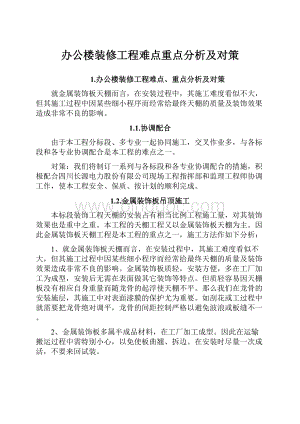 办公楼装修工程难点重点分析及对策.docx