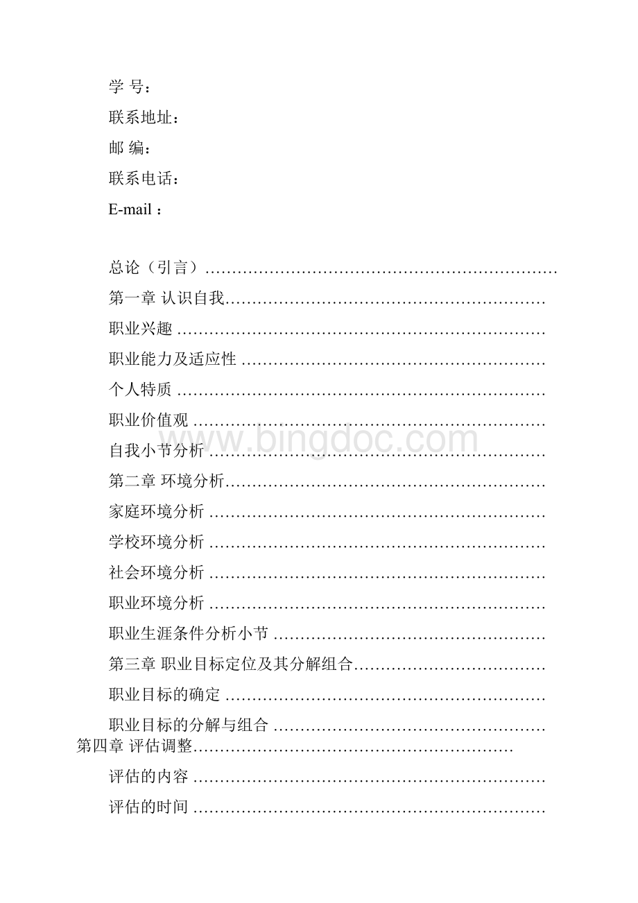 环境科学职业生涯规划书Word格式文档下载.docx_第2页