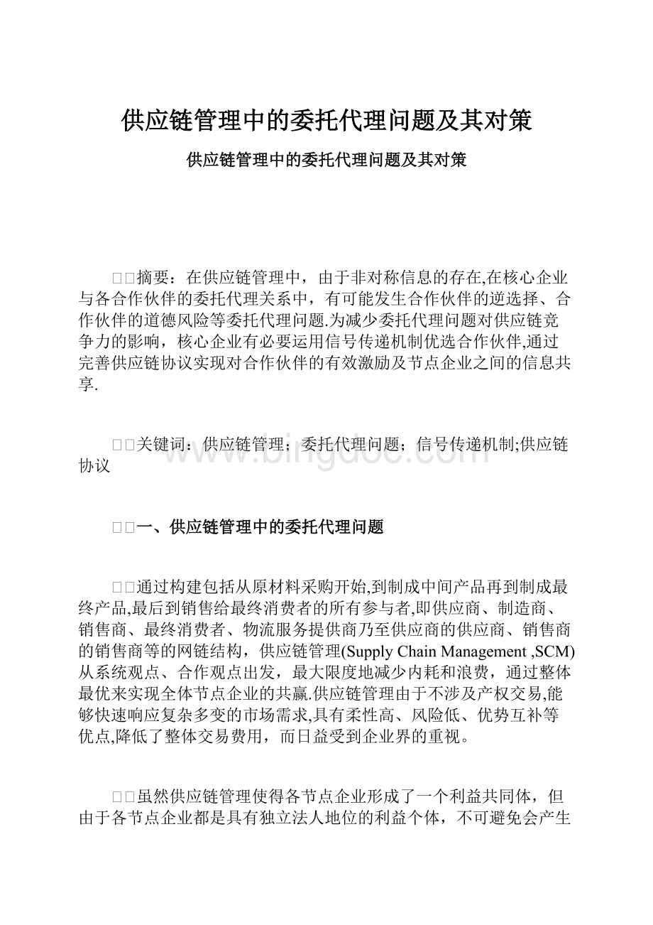 供应链管理中的委托代理问题及其对策.docx_第1页