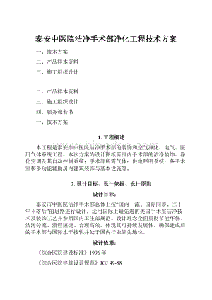 泰安中医院洁净手术部净化工程技术方案Word文档格式.docx