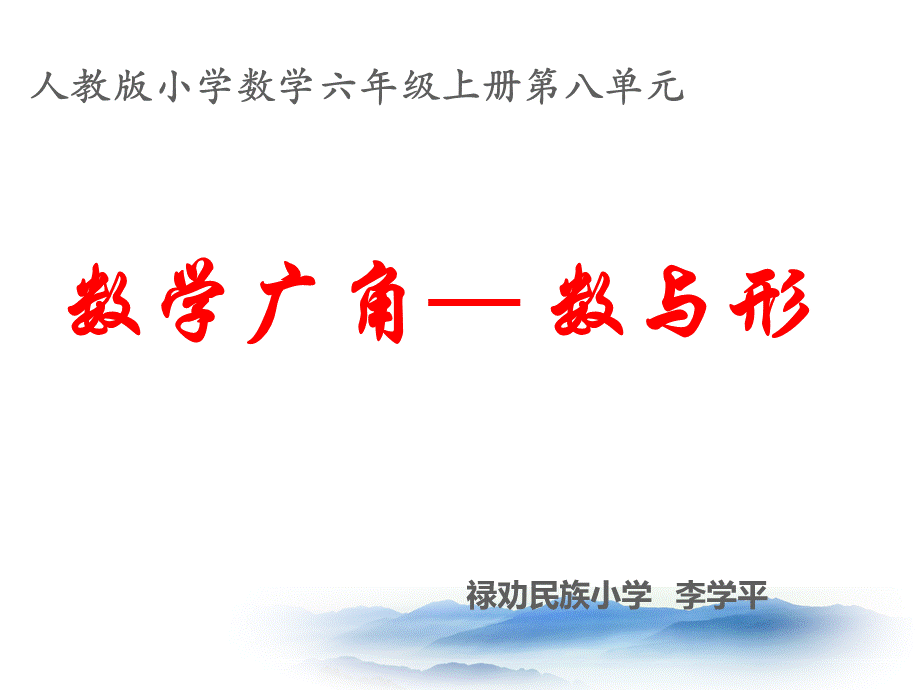 新人教版六年级数学上册第八单元《数学广角数与形》公开课课件PPT格式课件下载.ppt_第1页