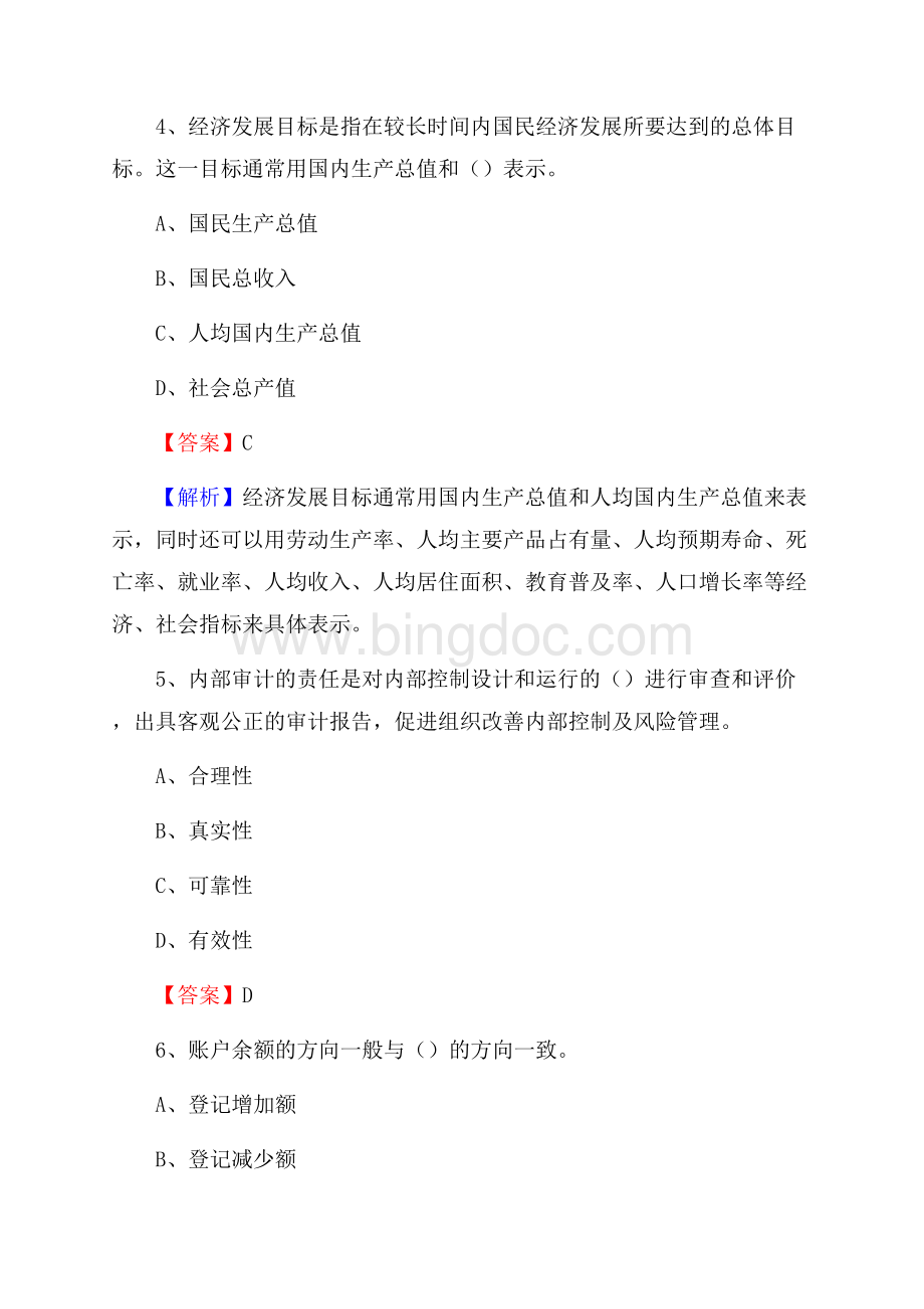 镇安县事业单位审计(局)系统招聘考试《审计基础知识》真题库及答案文档格式.docx_第3页