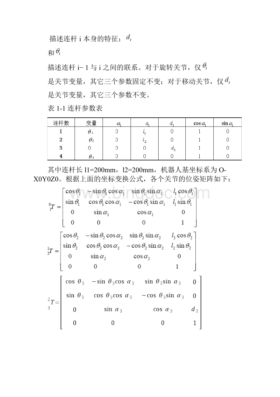 机器人实验指导书文档格式.docx_第3页