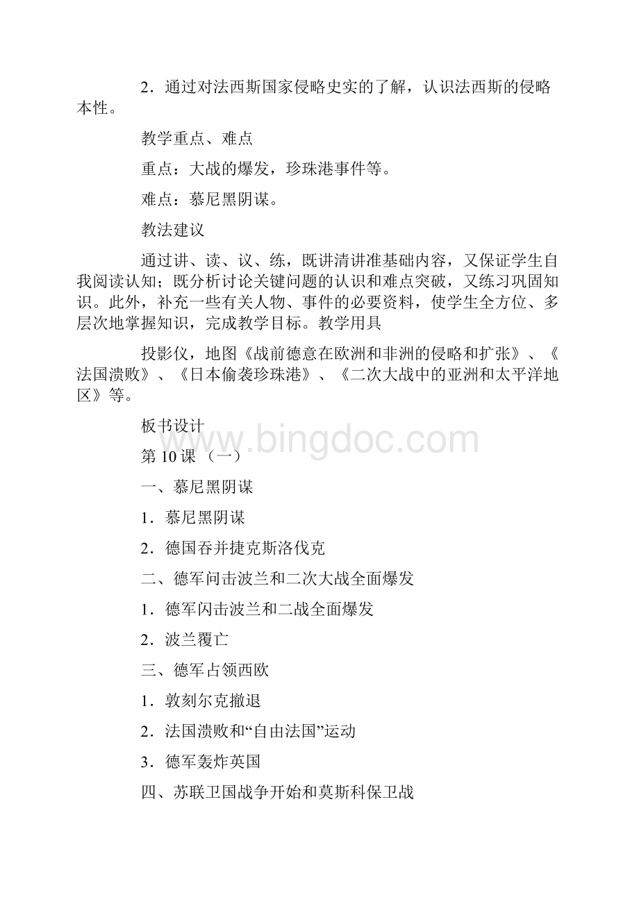 九年级历史第二次世界大战教学设计方案.docx_第2页