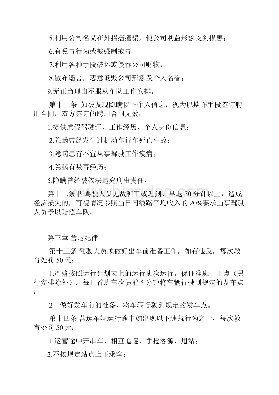 公交车驾驶员管理办法修改Word文档下载推荐.docx_第3页