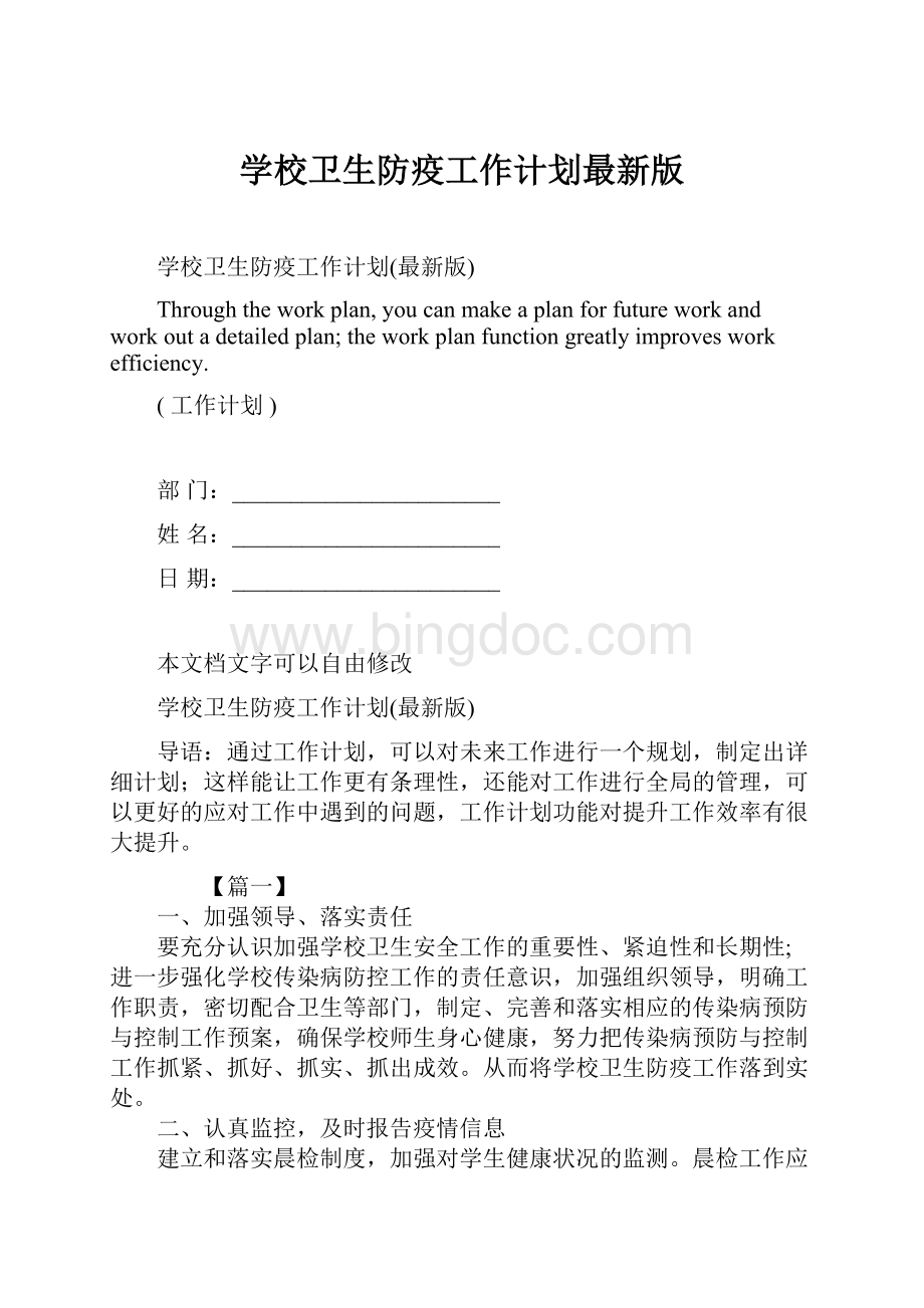 学校卫生防疫工作计划最新版文档格式.docx_第1页