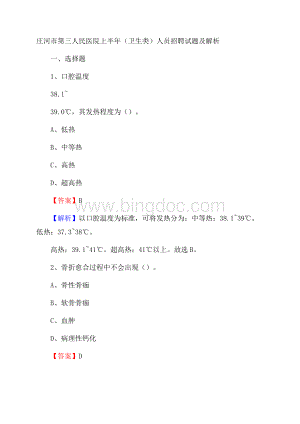 庄河市第三人民医院上半年(卫生类)人员招聘试题及解析Word文档格式.docx