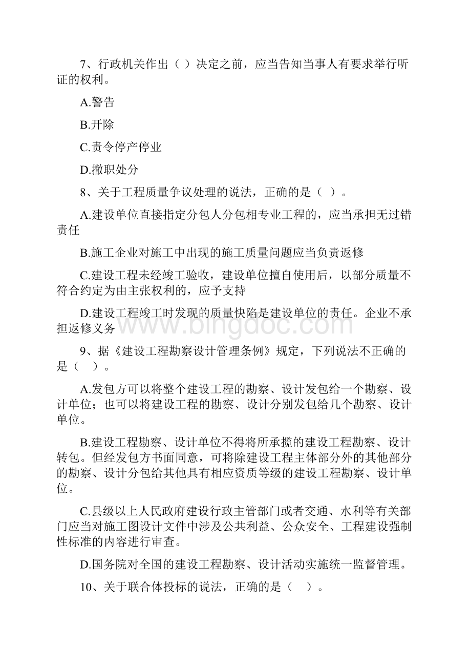 国家二级建造师《建设工程法规及相关知识》测试题C卷 附解析Word下载.docx_第3页