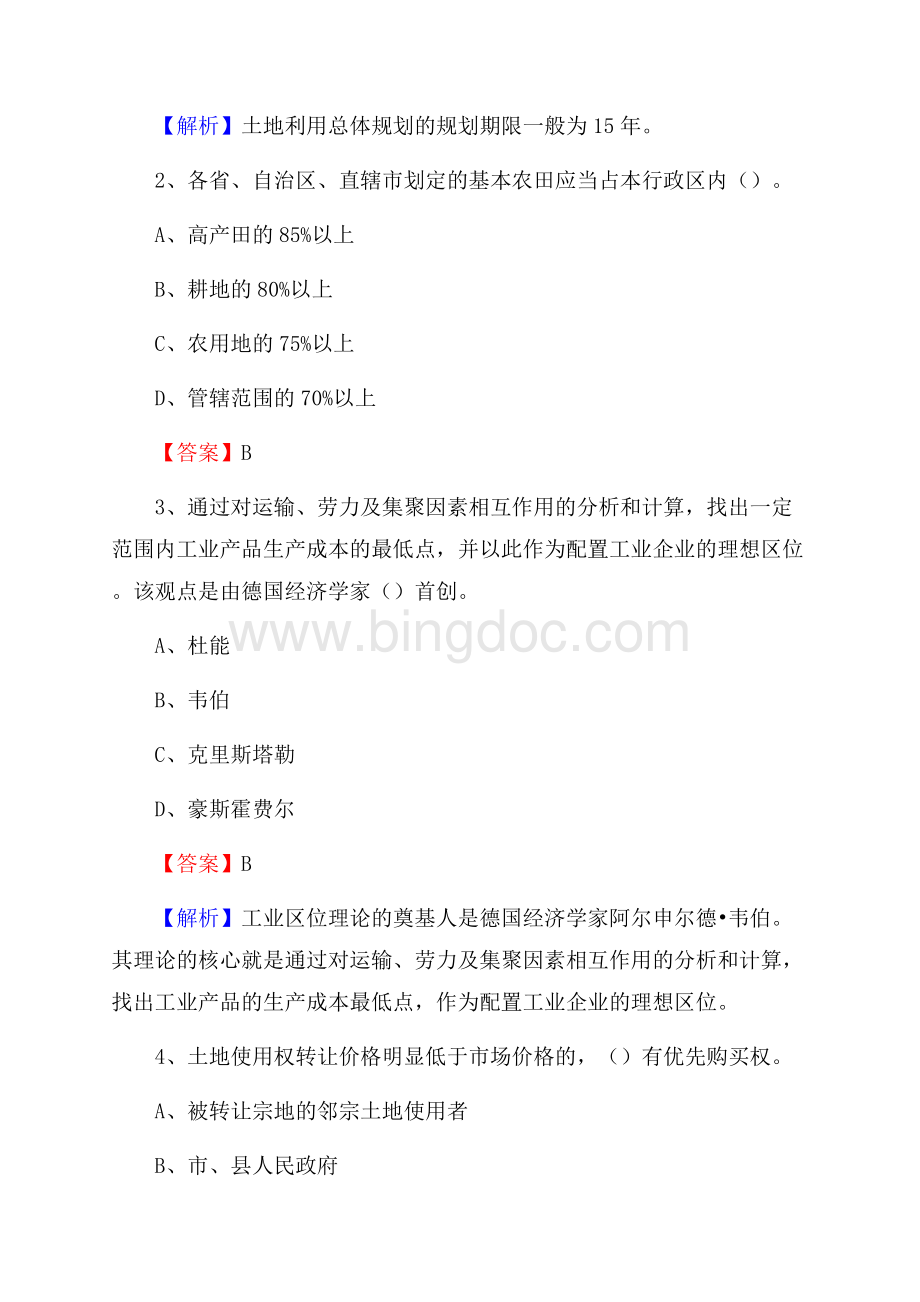 洱源县自然资源系统招聘《专业基础知识》试题及答案Word文件下载.docx_第2页