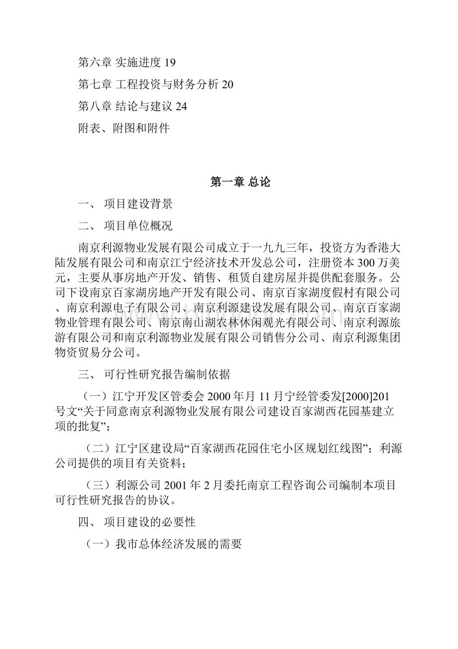 南京百家湖西花园住宅小区项目可行性研究报告 2副本文档格式.docx_第2页