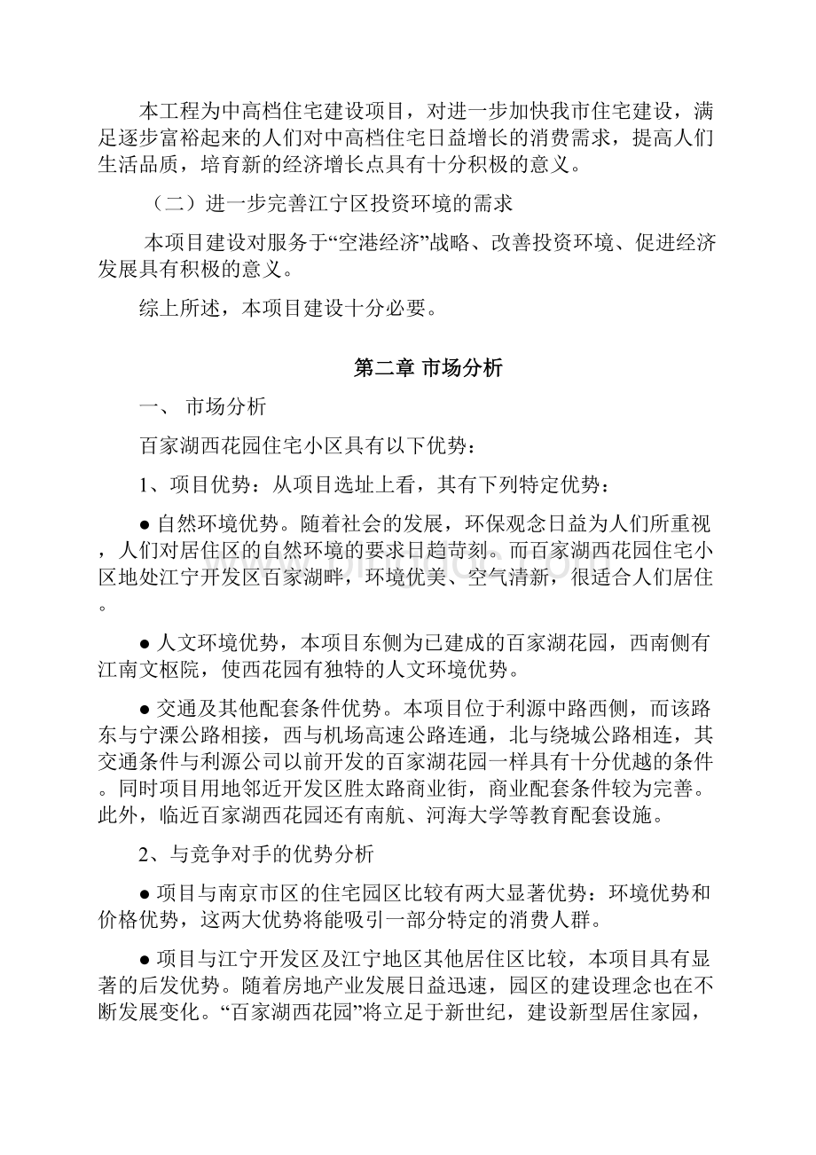 南京百家湖西花园住宅小区项目可行性研究报告 2副本文档格式.docx_第3页