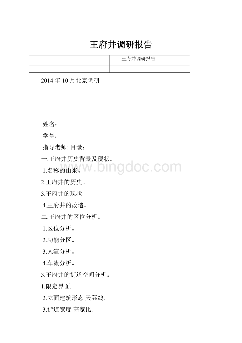 王府井调研报告Word下载.docx