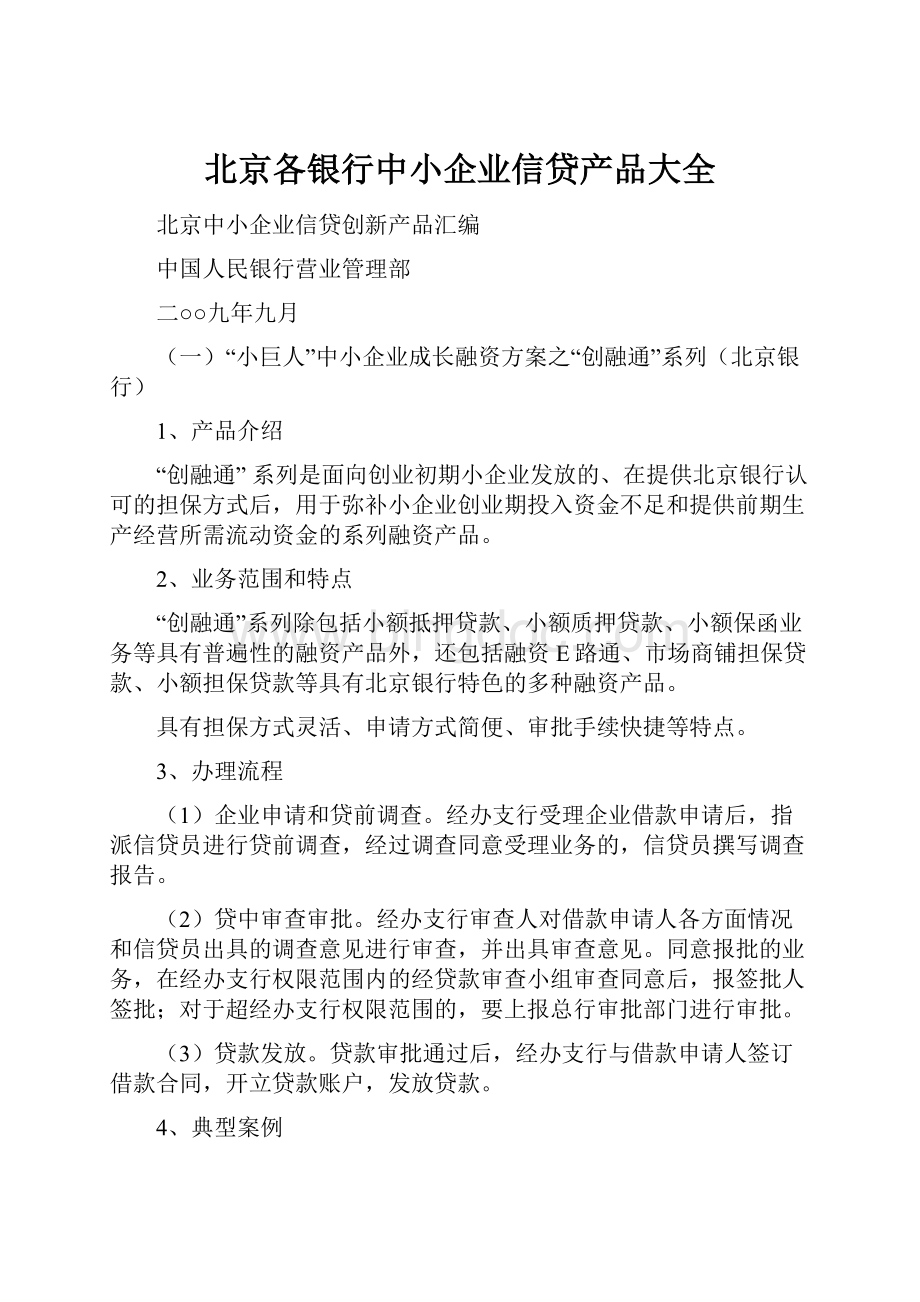 北京各银行中小企业信贷产品大全Word文档下载推荐.docx