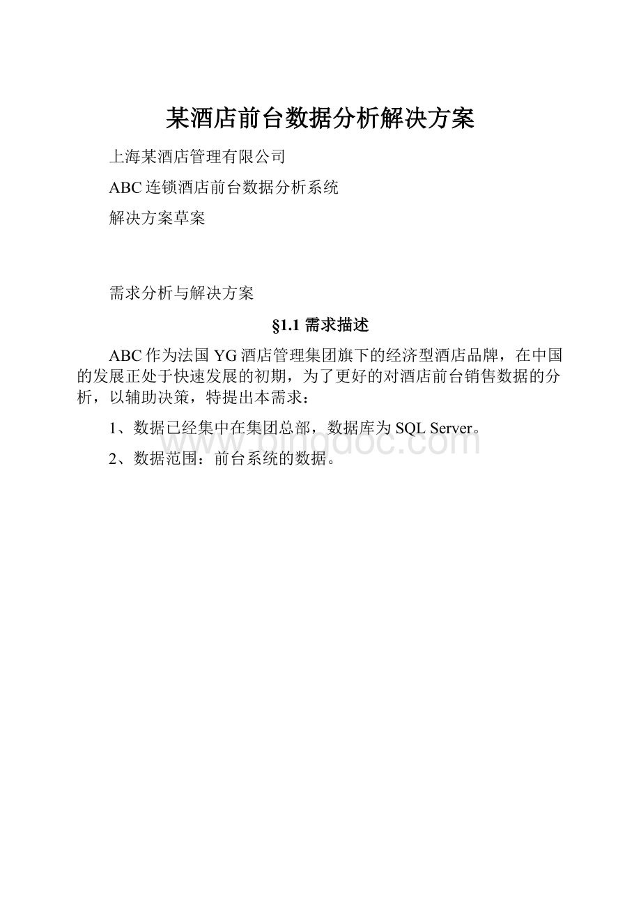 某酒店前台数据分析解决方案.docx_第1页