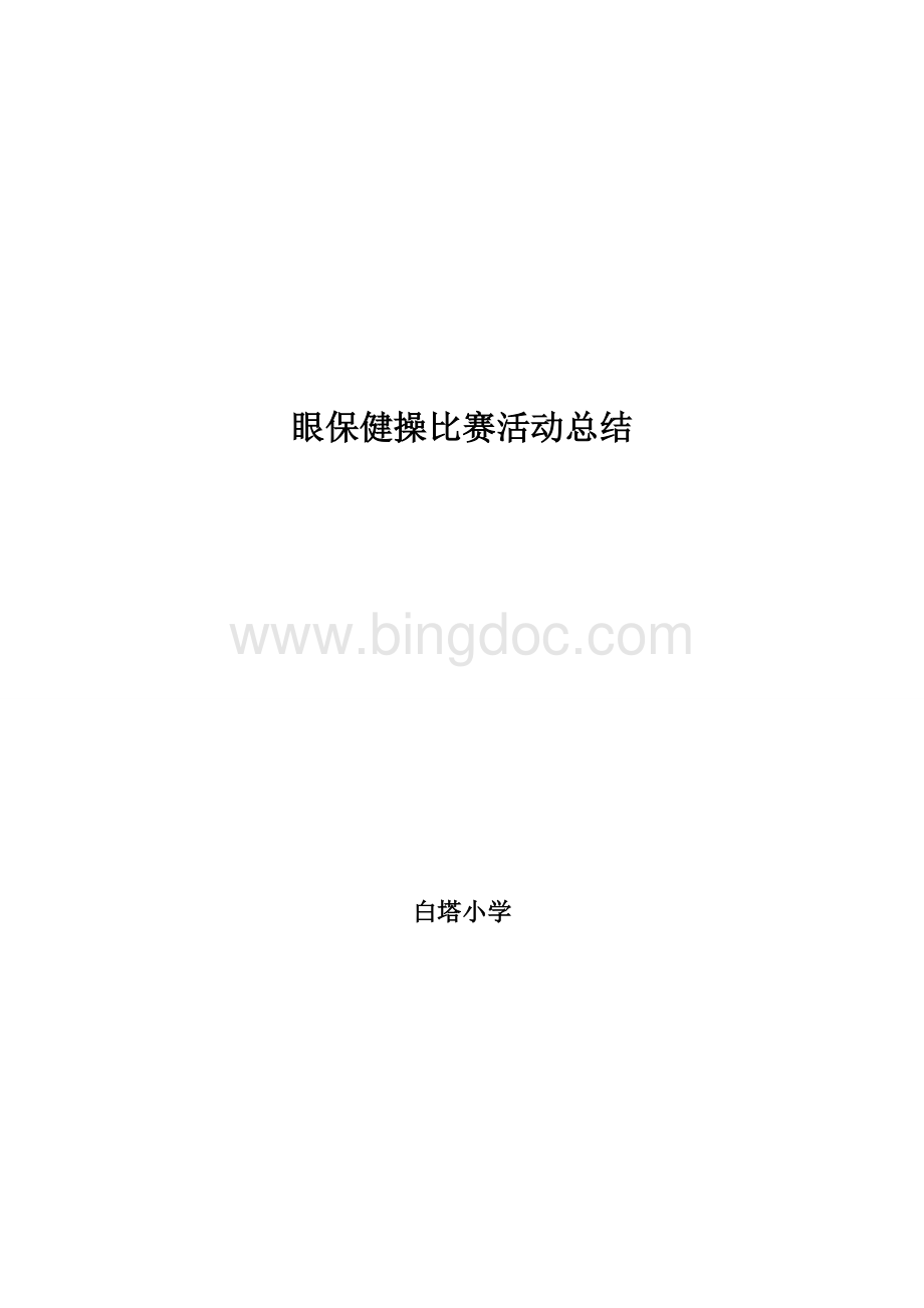 眼保健操比赛活动总结Word文件下载.doc_第3页