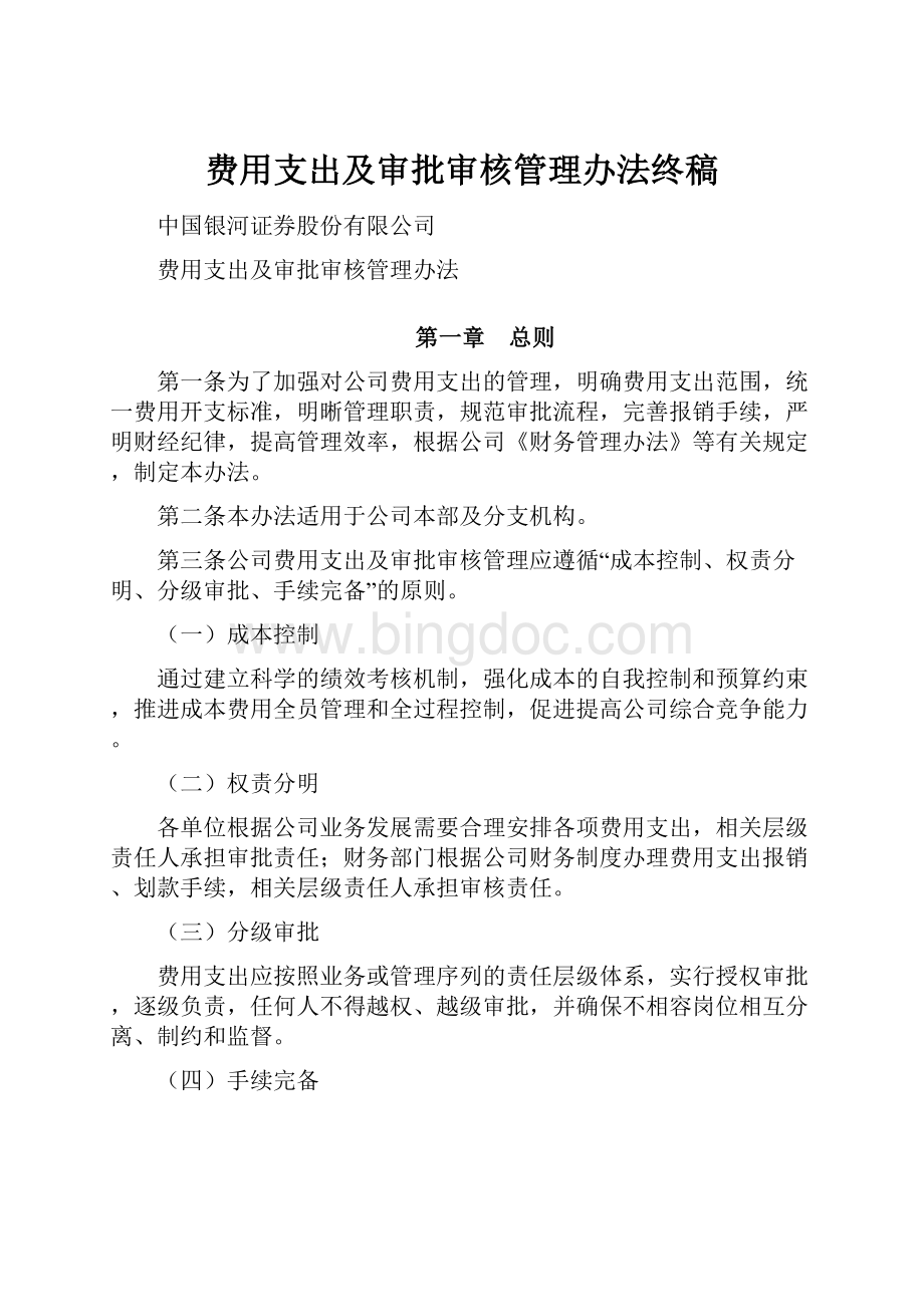 费用支出及审批审核管理办法终稿.docx_第1页