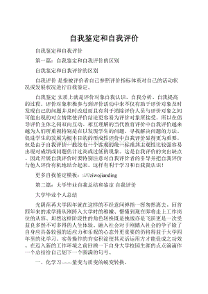 自我鉴定和自我评价Word文件下载.docx