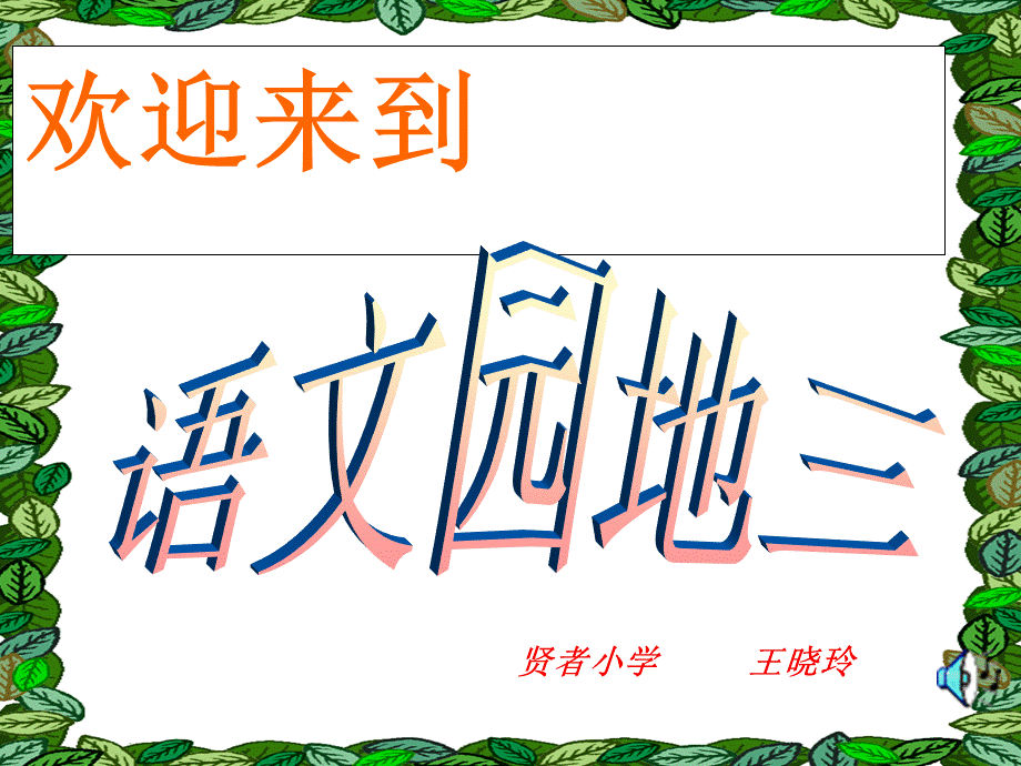 人教版四年级下学期语文园地三(完美版)课件PPT文件格式下载.pptx_第1页