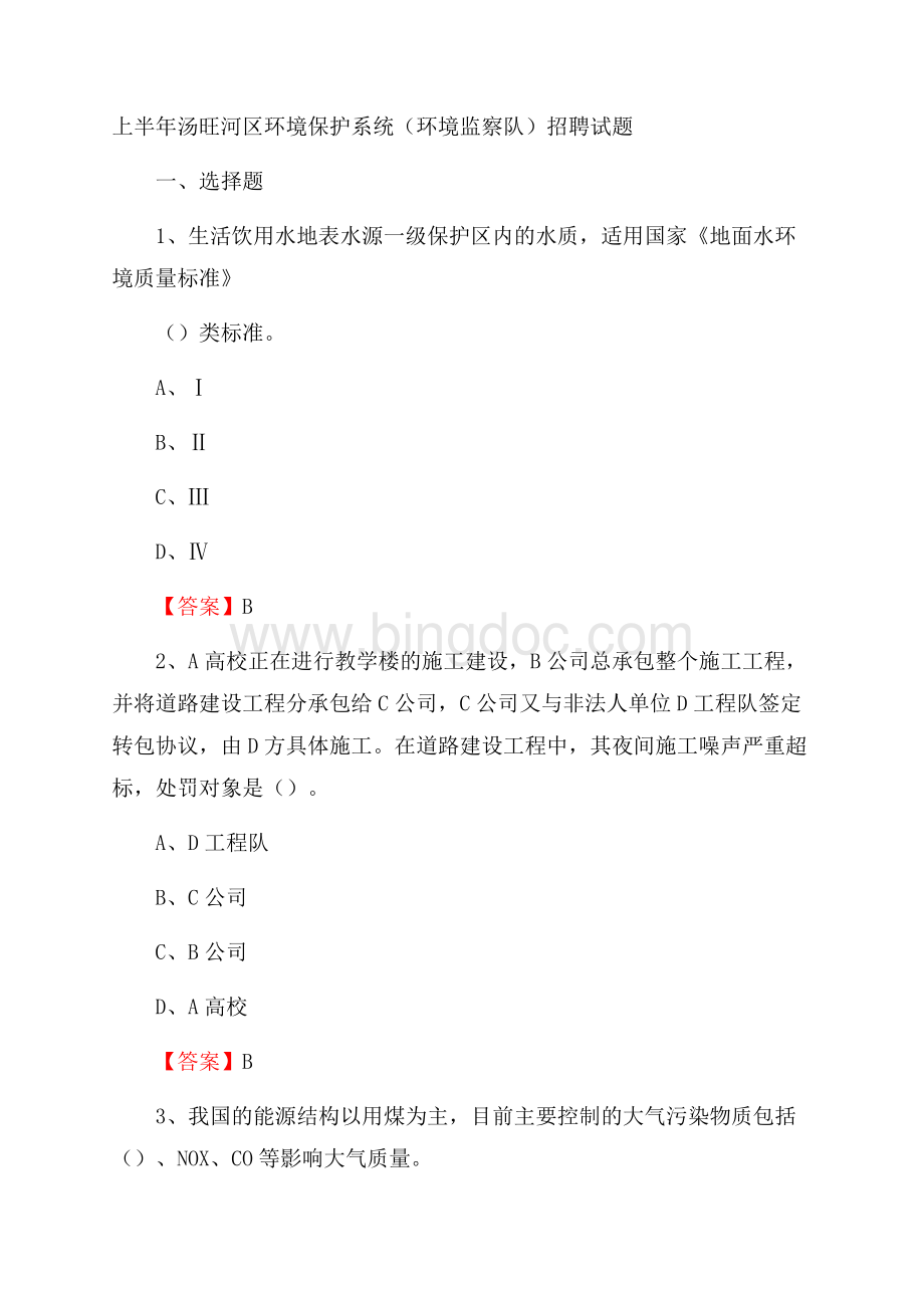 上半年汤旺河区环境保护系统(环境监察队)招聘试题.docx