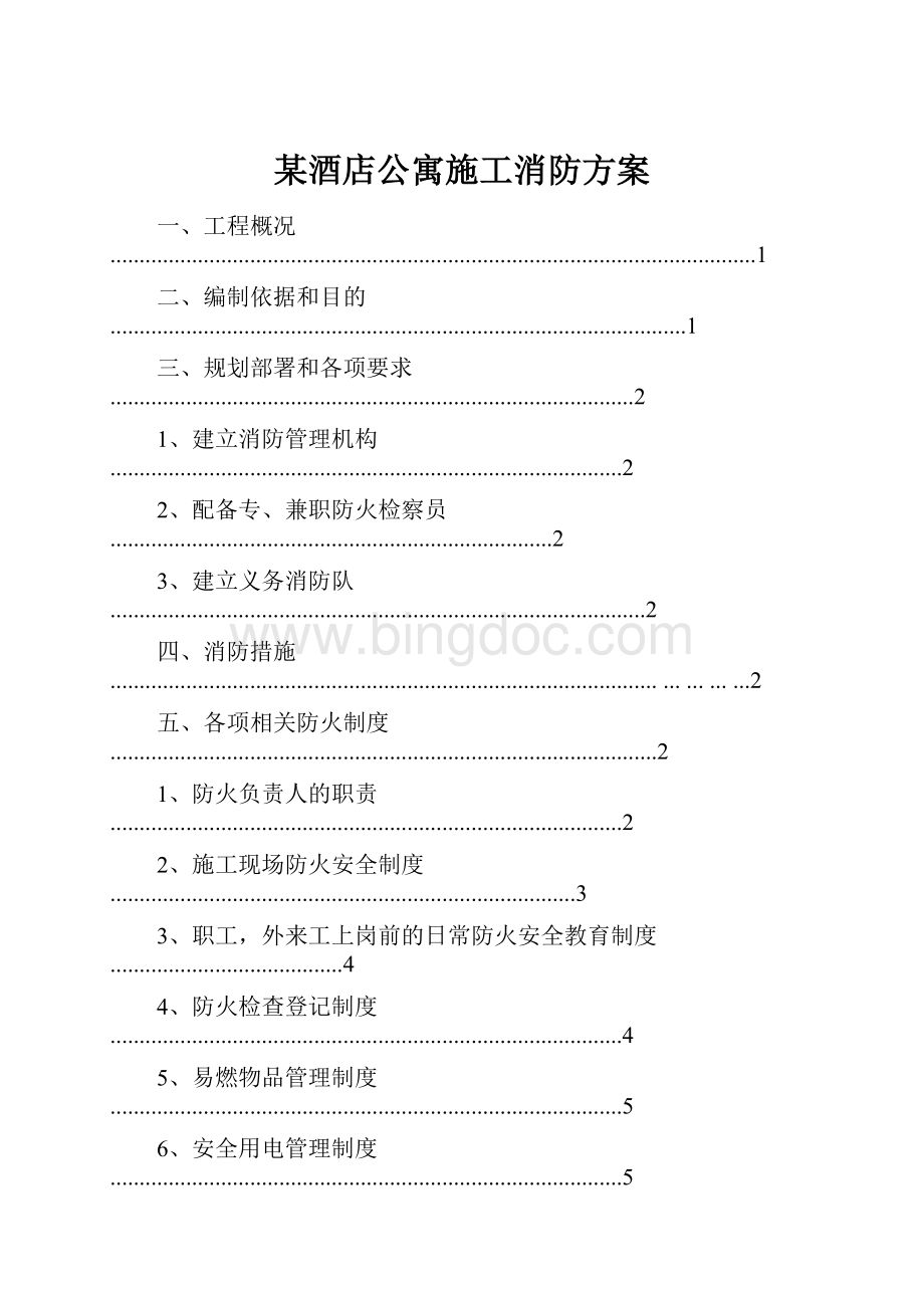 某酒店公寓施工消防方案Word下载.docx