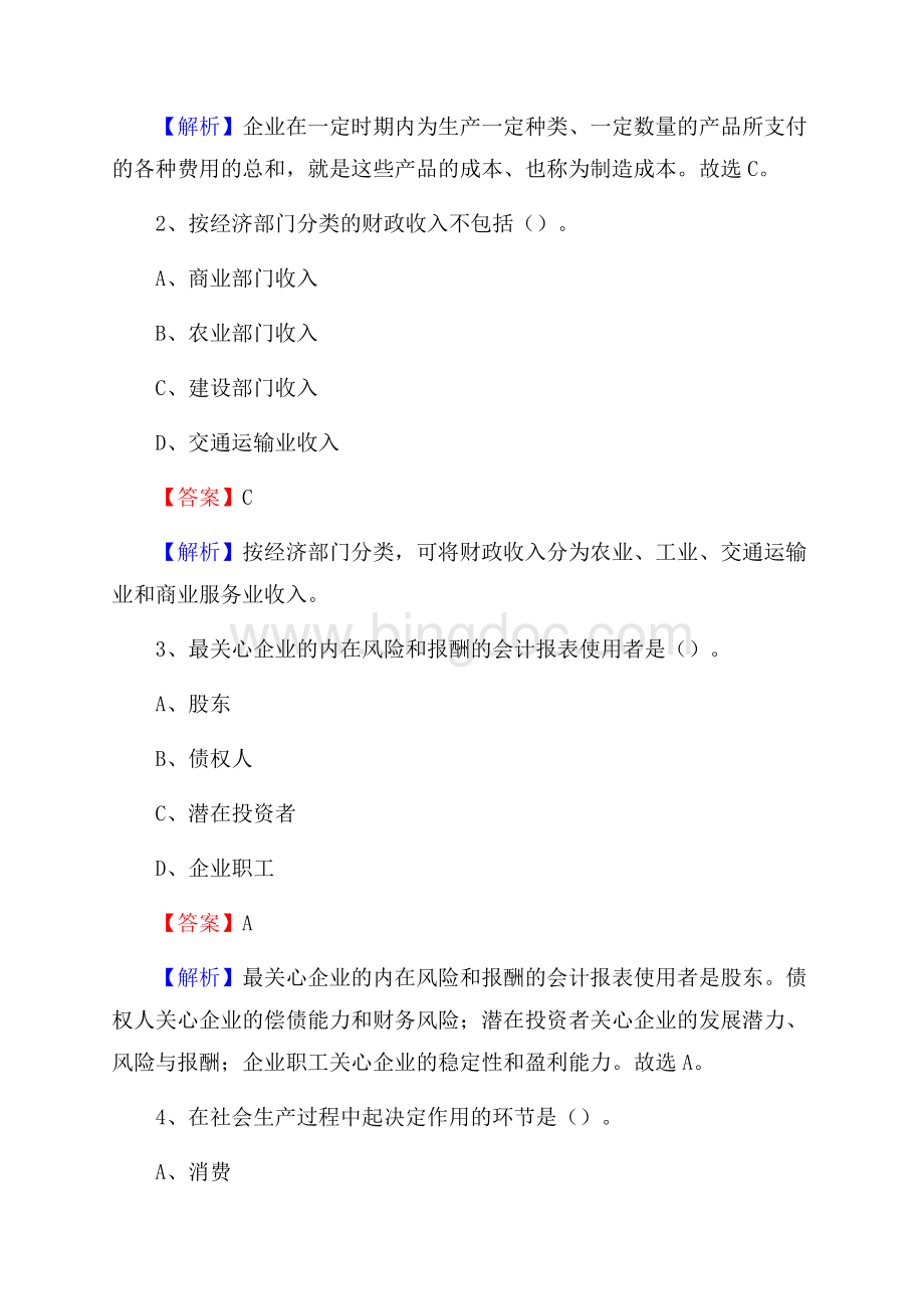 连城县事业单位审计(局)系统招聘考试《审计基础知识》真题库及答案Word下载.docx_第2页