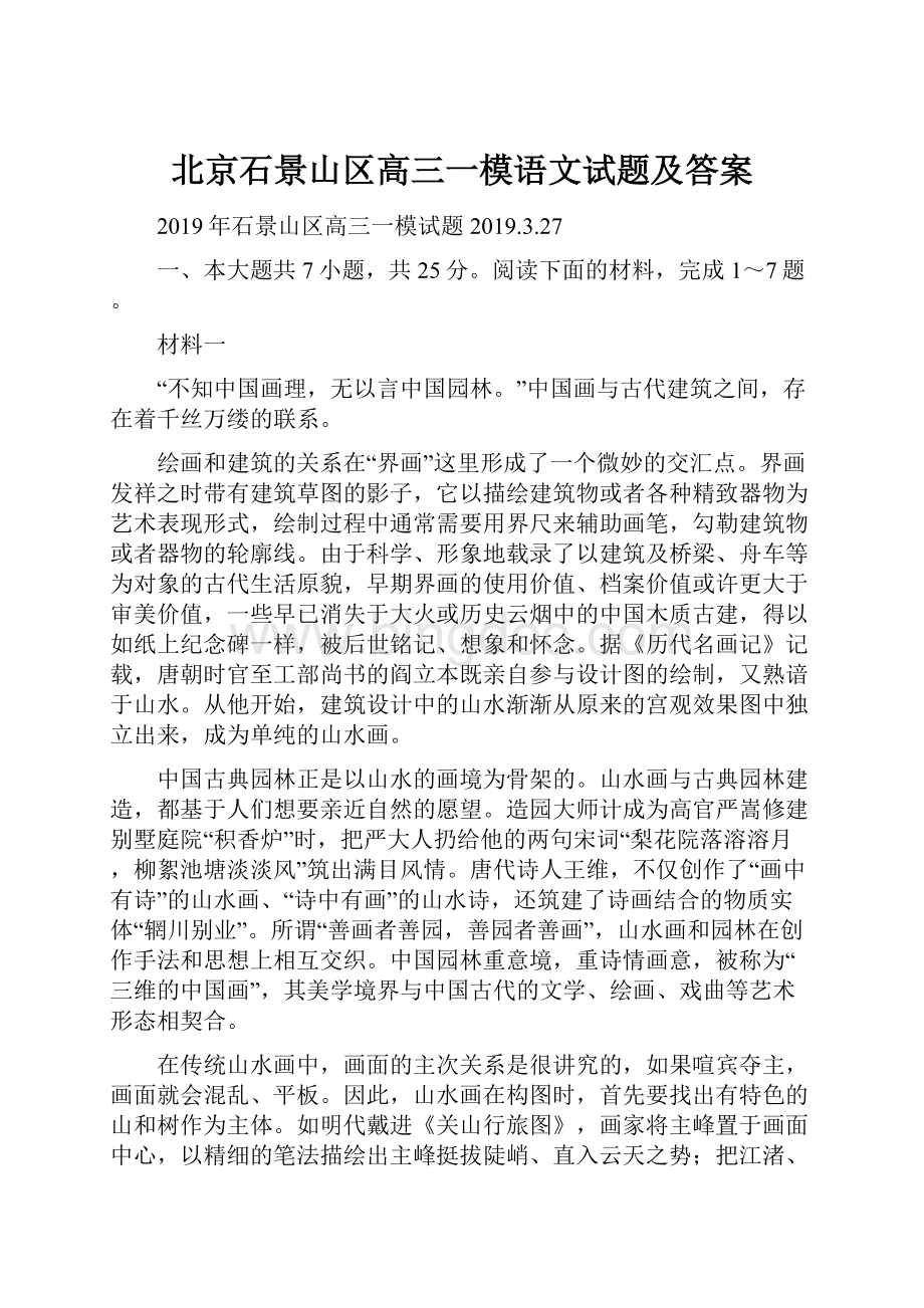 北京石景山区高三一模语文试题及答案Word文档格式.docx_第1页