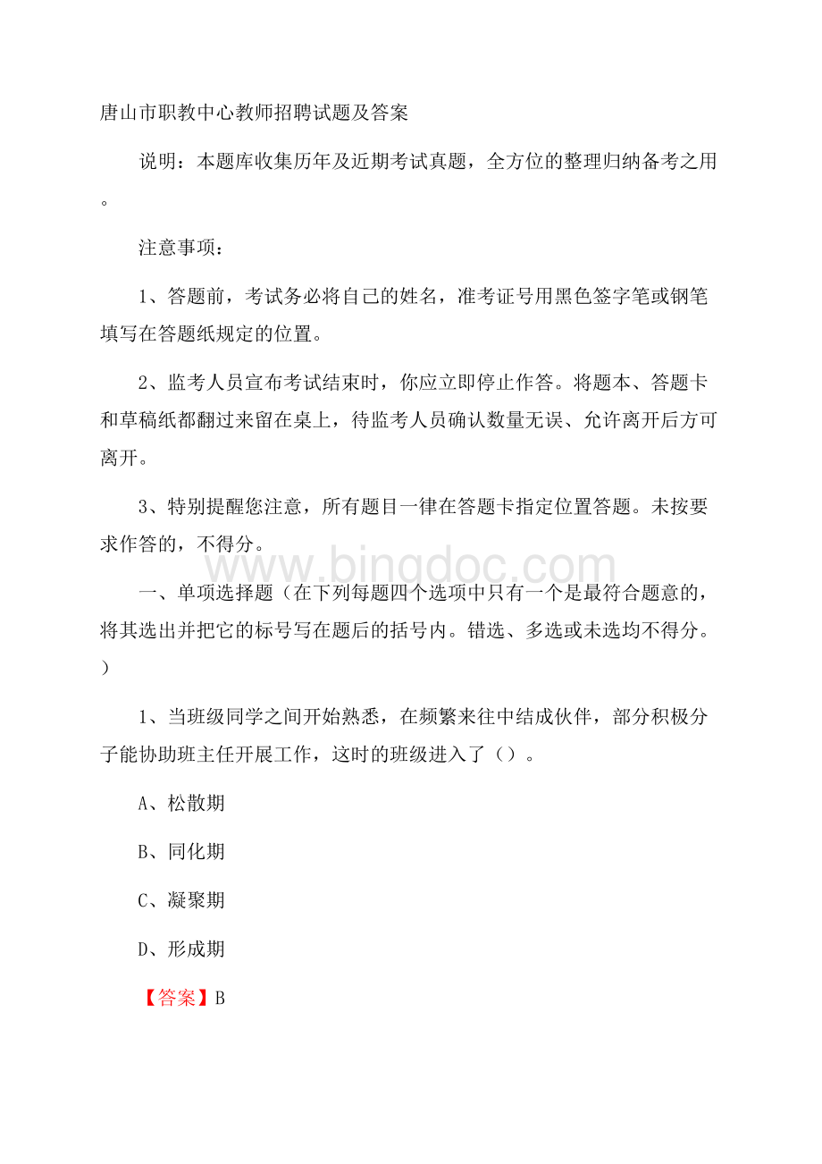 唐山市职教中心教师招聘试题及答案.docx_第1页