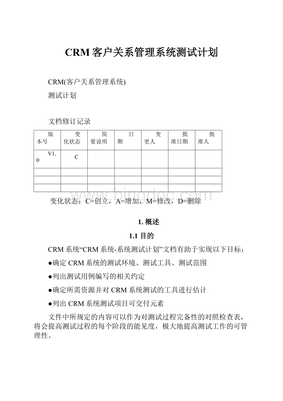 CRM客户关系管理系统测试计划Word格式.docx_第1页