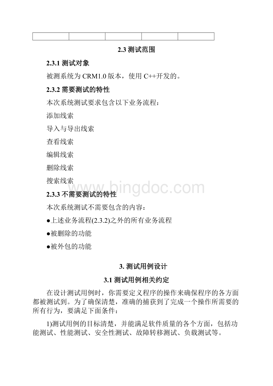 CRM客户关系管理系统测试计划Word格式.docx_第3页