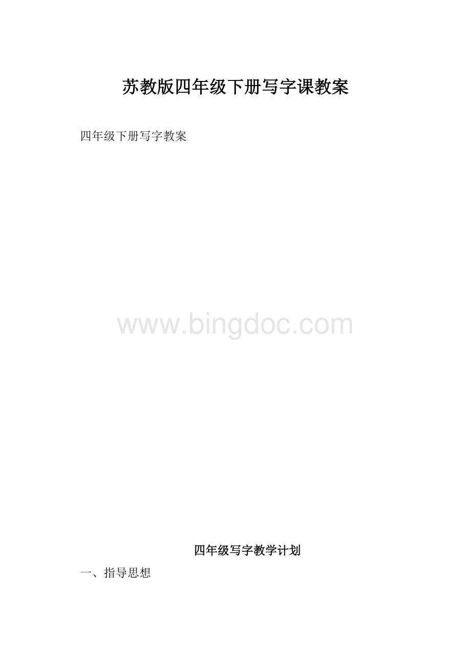 苏教版四年级下册写字课教案Word格式文档下载.docx