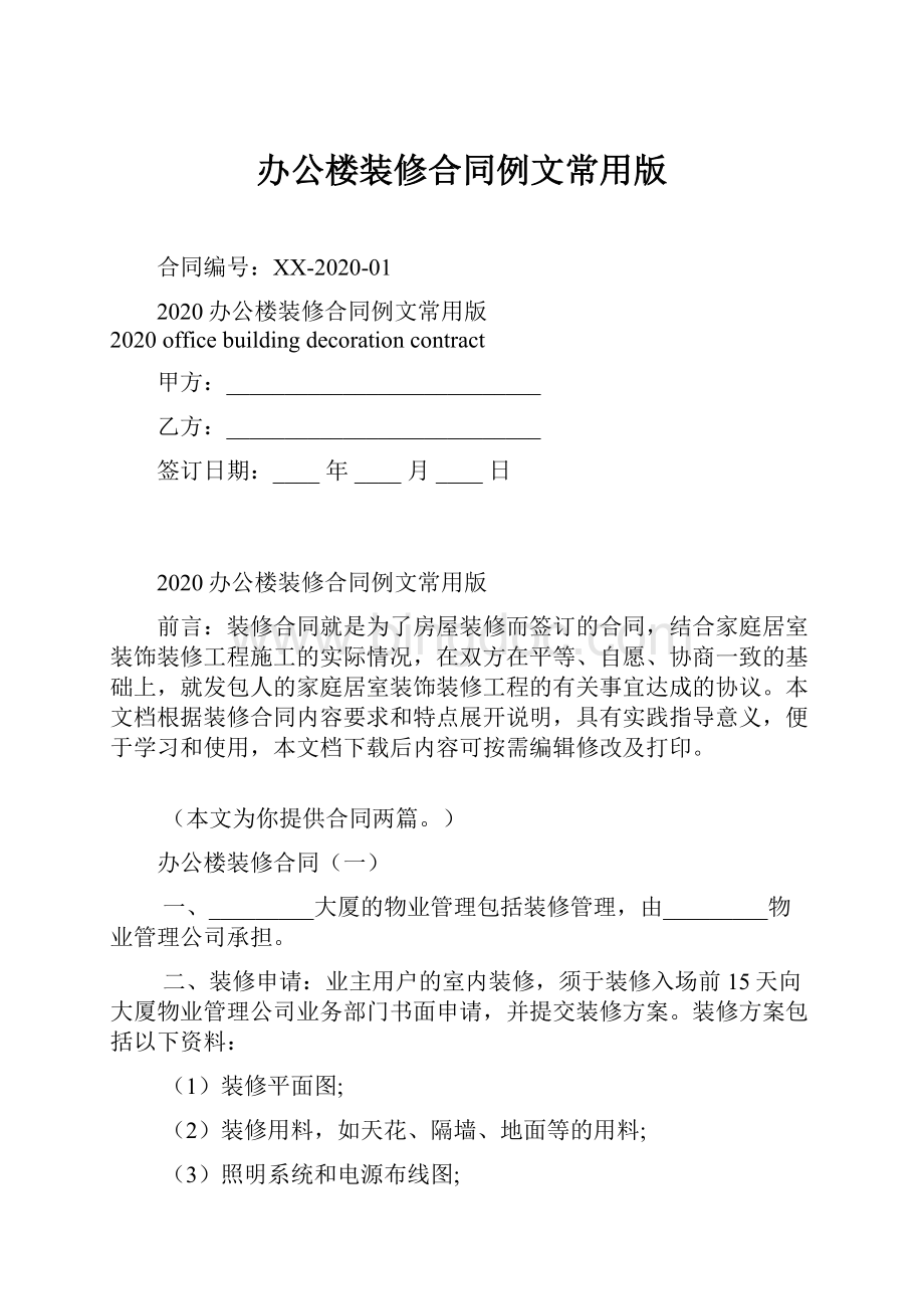 办公楼装修合同例文常用版.docx