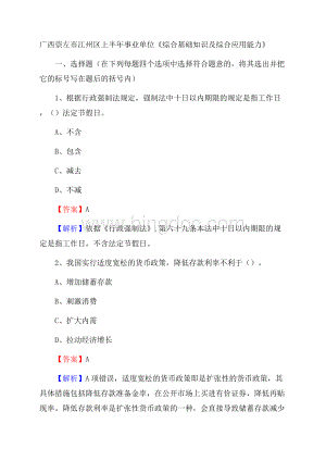 广西崇左市江州区上半年事业单位《综合基础知识及综合应用能力》Word格式.docx