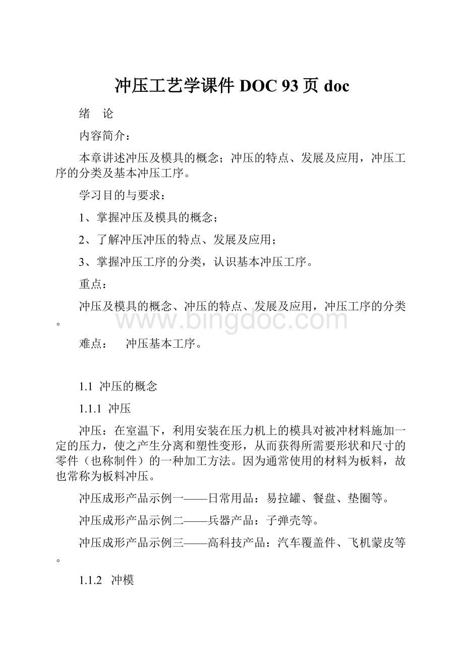 冲压工艺学课件DOC 93页doc.docx_第1页