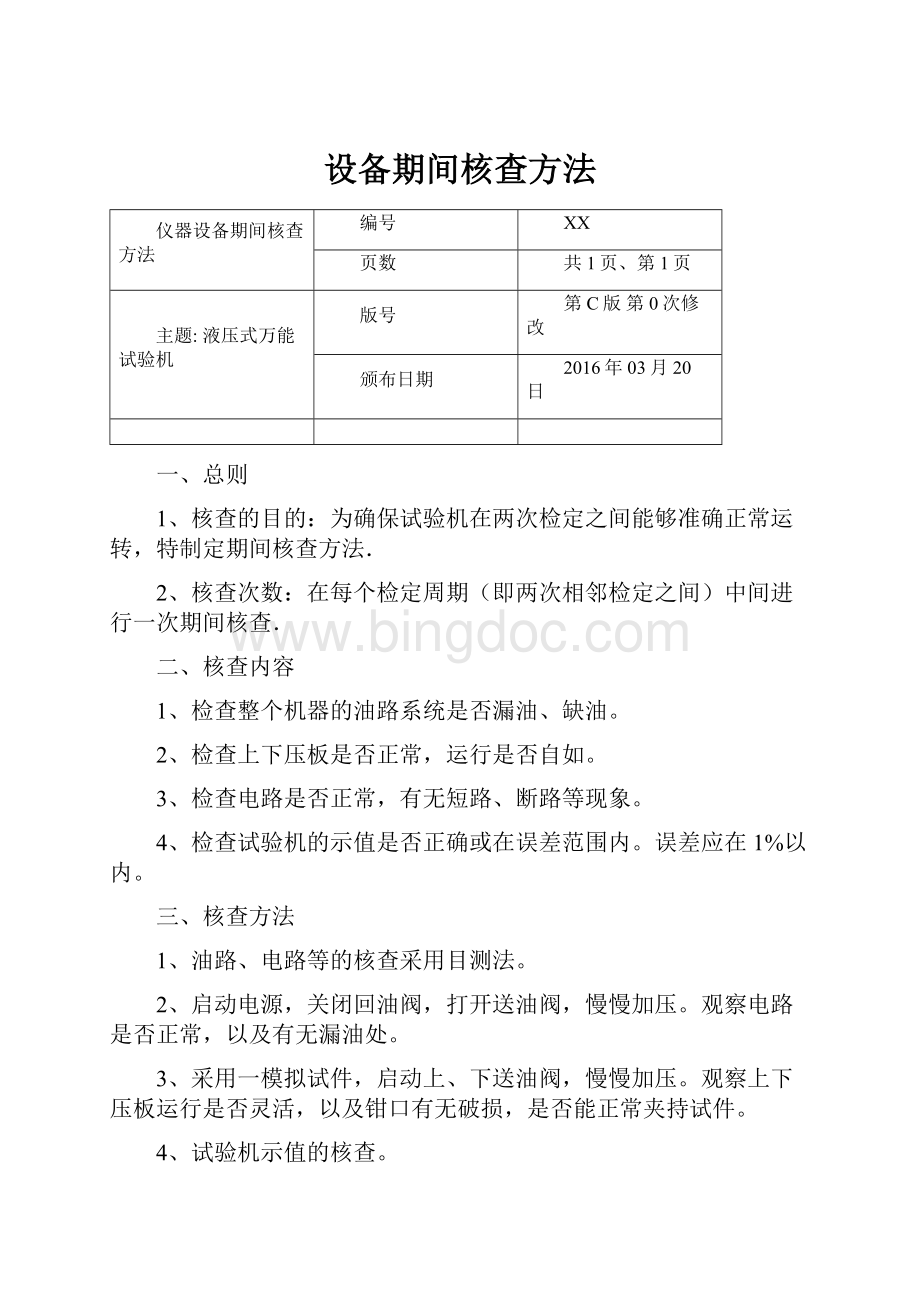 设备期间核查方法Word下载.docx