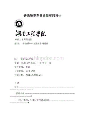 普通轿车车身涂装车间设计Word下载.docx