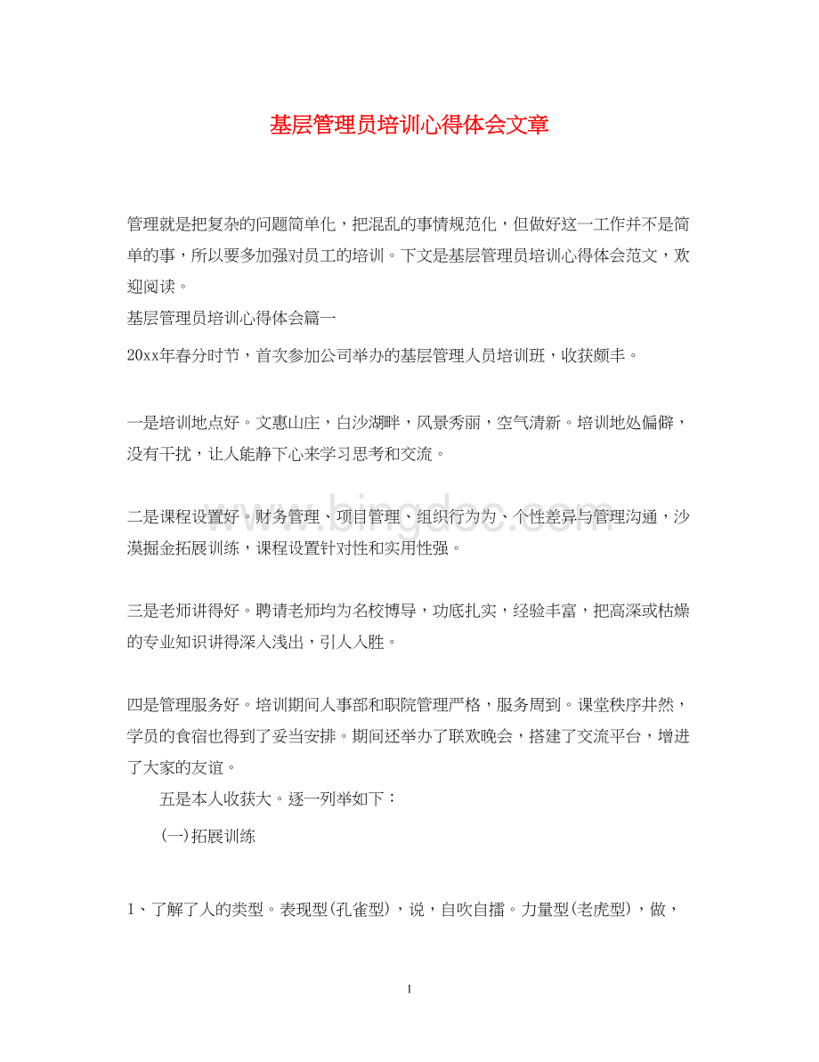 2023基层管理员培训心得体会文章Word文档下载推荐.docx_第1页