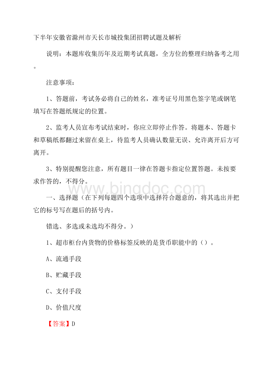 下半年安徽省滁州市天长市城投集团招聘试题及解析.docx_第1页