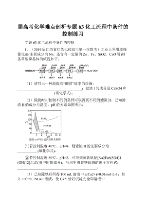 届高考化学难点剖析专题63化工流程中条件的控制练习Word下载.docx