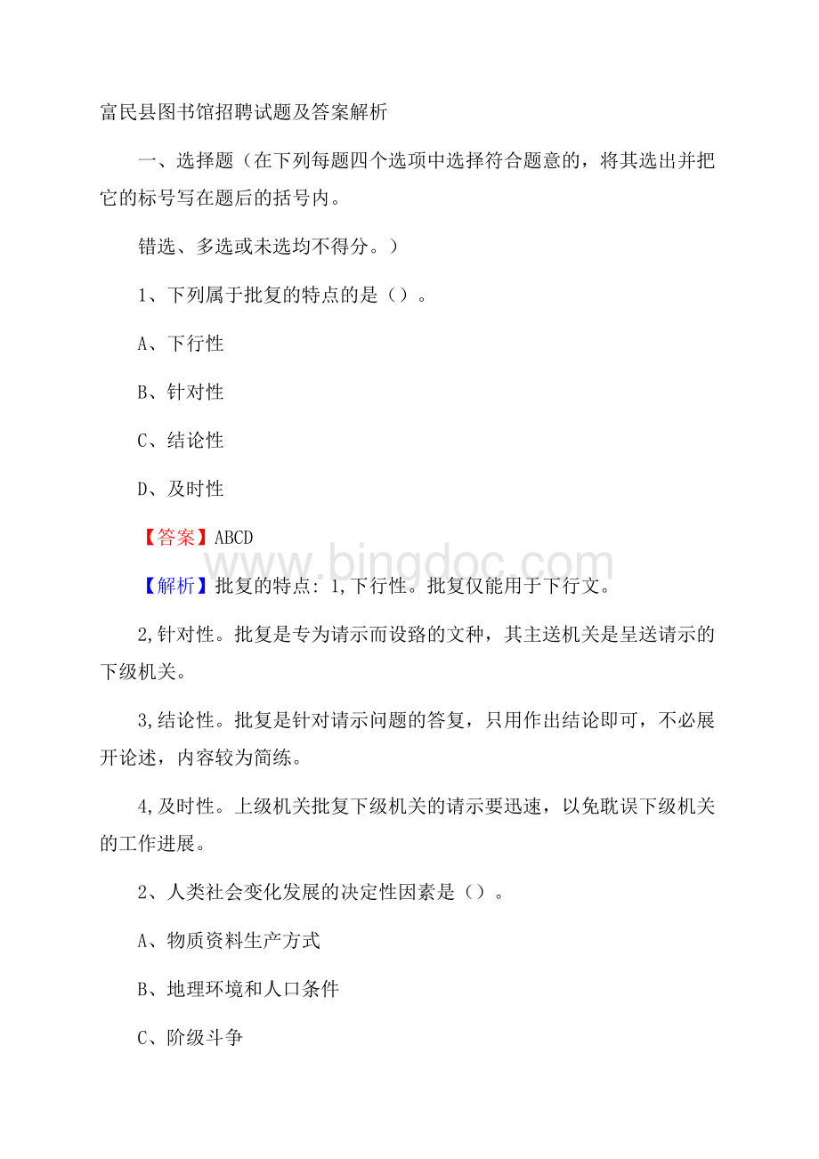 富民县图书馆招聘试题及答案解析Word下载.docx_第1页