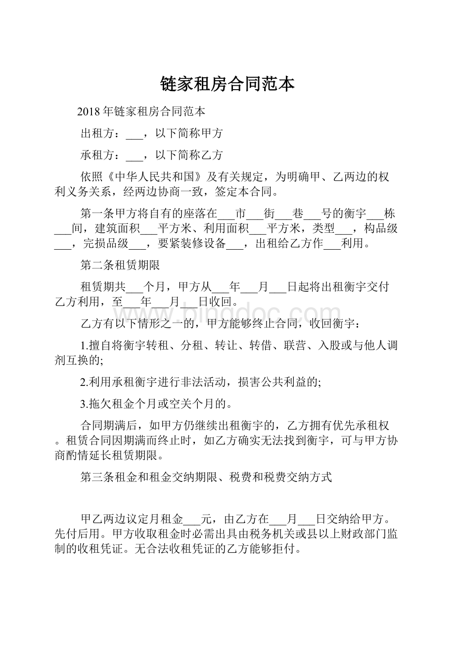 链家租房合同范本Word文档下载推荐.docx