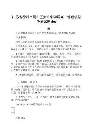 江苏省徐州市铜山区大许中学届高三地理模拟考试试题doc.docx