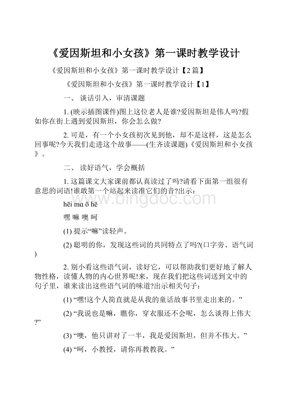 《爱因斯坦和小女孩》第一课时教学设计Word文档格式.docx