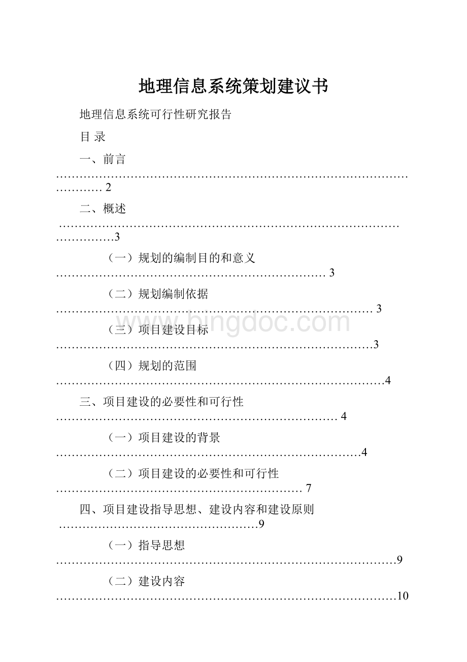 地理信息系统策划建议书.docx