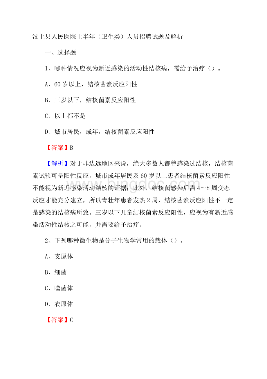 汶上县人民医院上半年(卫生类)人员招聘试题及解析Word文档格式.docx_第1页