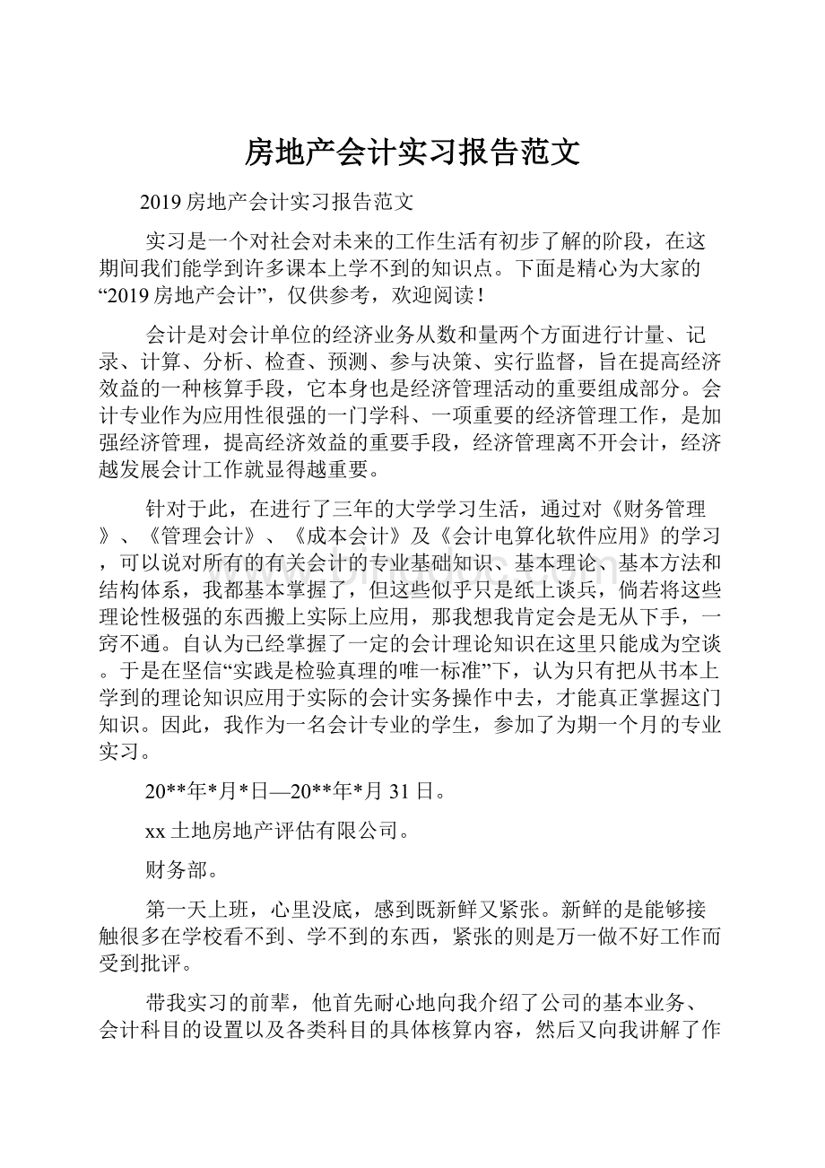 房地产会计实习报告范文.docx